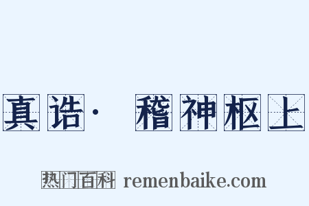 真诰·稽神枢上是什么意思的图片